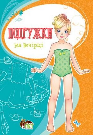 Одягни ляльку  Подружки на вечірці