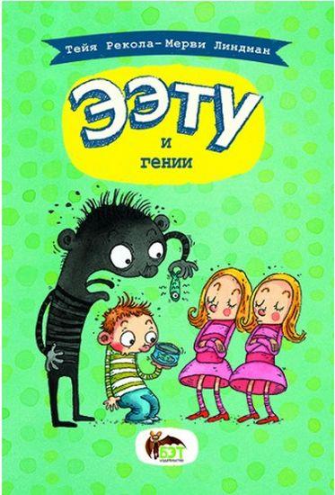 Ээту и гении Тейя Рекола