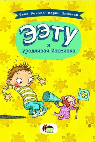 Ээту и уродливая Изюминка Тейя Рекола