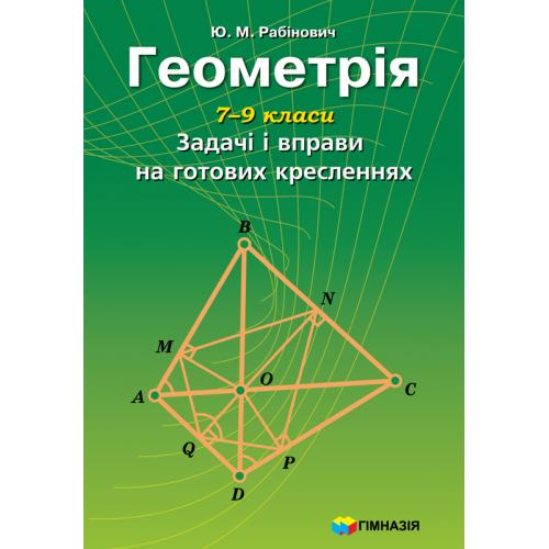 Геометрія. 7-9 класи. Задачі і вправи на готових кресленнях. Ю.М. Рабінович