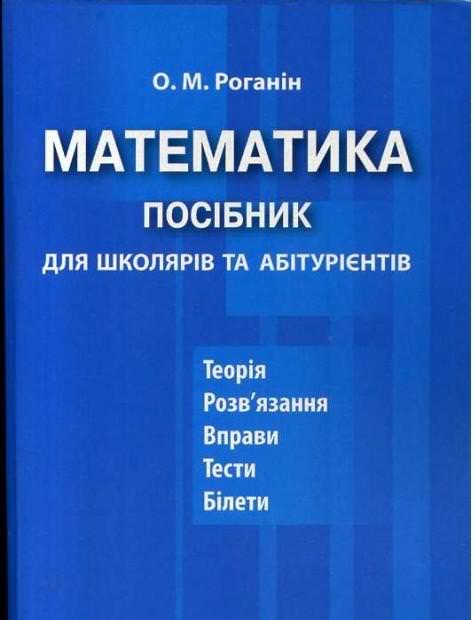 Математика. Посібник для школярів та абітурієнтів.