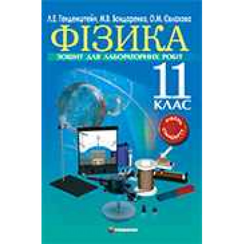 Фізика. 11 клас. Зошит для лабораторних робіт. Рівень стандарту. Л.Е. Генденштейн, М.В. Бондаренко, О.М. Євлахова