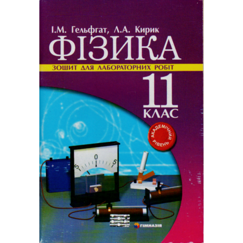 Фізика. 11 клас. Зошит для лабораторних робіт. Академічний рівень.