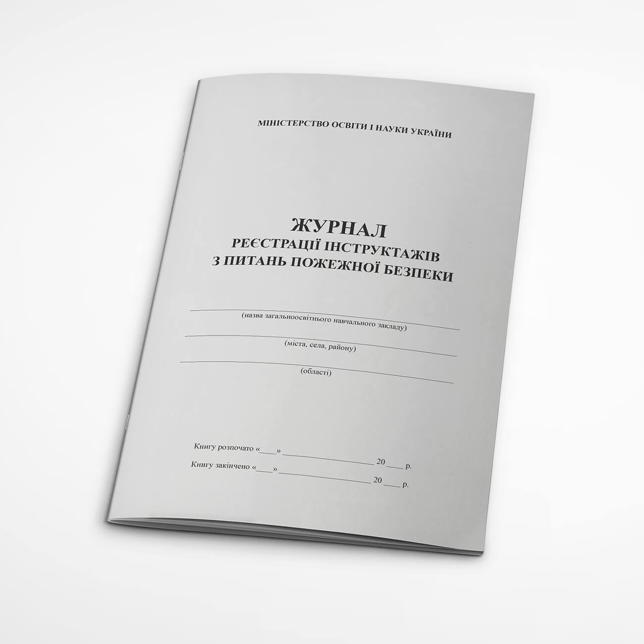 Журнал реєстрації інструктажів з пожежної безпеки