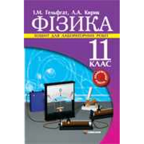 Фізика. 11 клас. Контрольні роботи. Рівень стандарту.