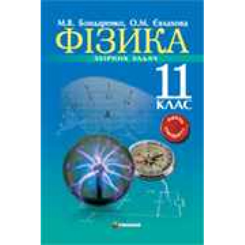 Фізика. 11 клас. Збірник задач. Рівень стандарту