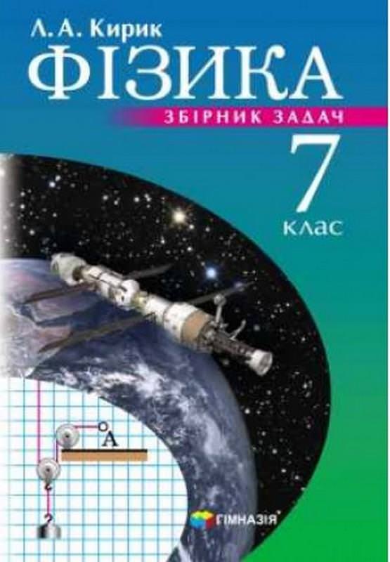 Фізика. 7 клас. Збірник задач. Нова програма. Надано гриф МОН України.