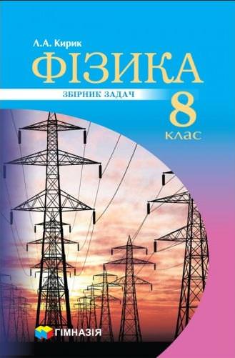 Фізика. 8кл. Збірник задач Кирик Л.А.