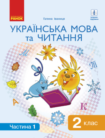 Українська мова та читання. Підручник. 2 клас. ЧАСТИНА 1 (У 2-х частинах)  Іваниця Г.А.