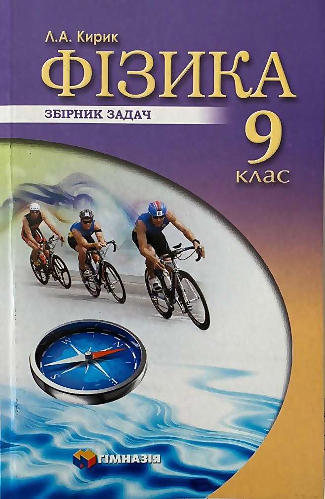 Фізика 9 кл. Збірник задач 2020 р. Л.А. Кирик