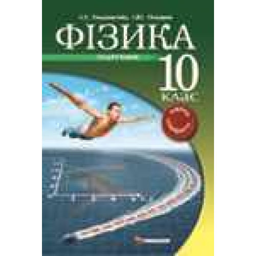 Фізика. 10 клас. Підручник. Рівень стандарту