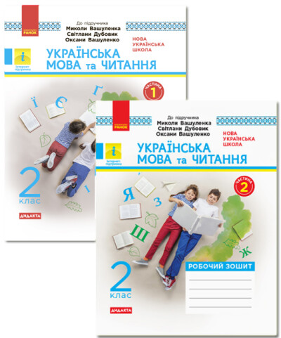 Українська мова та читання. 2 клас. Робочий зошит до підручника М. Вашуленка, С. Дубовик, О. Вашуленко. У 2-х частинах. КОМПЛЕКТ (Ч.1 + Ч.2) Цепова І.В.
