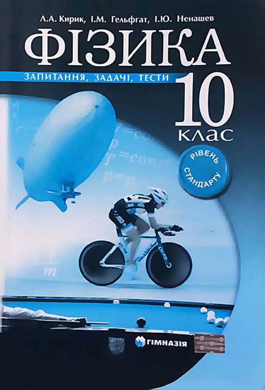 Фізика. 10 клас. Запитання, задачі, тести. Рівень стандарту.  Л.А. Кирик, І.М. Гельфгат, І.Ю. Ненашев