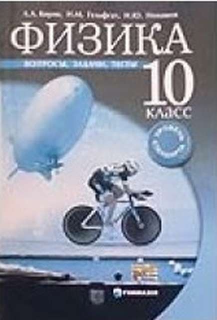 Физика. 10кл. Вопросы,задачи, тесты. Уровень стандарта. Кирик.