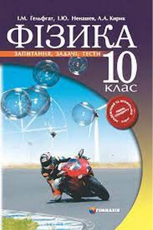 Фізика. 10кл. Запитання, задачі, тести. Академ.та профільний рівні.Гельфгат.