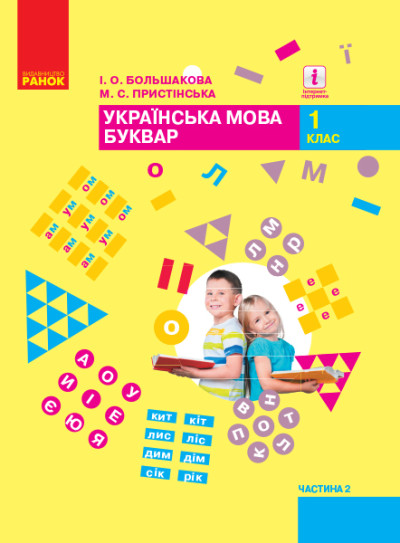 Українська мова. Буквар. 1 клас Підручник  (у 2-х частинах). ЧАСТИНА 2 ( Большакова І.О. Пристінська М.С.