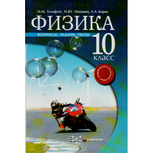 Физика. 10кл. Вопросы, задачи, тесты. Академ. и профильн. уровни. Гельфгат.