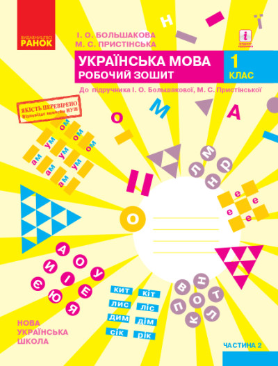Українська мова. 1 клас. Робочий зошит до підручника І. О. Большакової, М. С. Пристінської. У 2 частинах. ЧАСТИНА 2