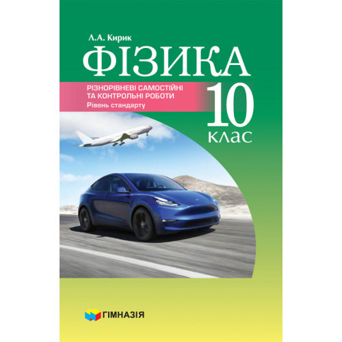 Фізика. 10 клас. Різнорівневі самостійні та тематичні контрольні роботи. Рівень стандарту.