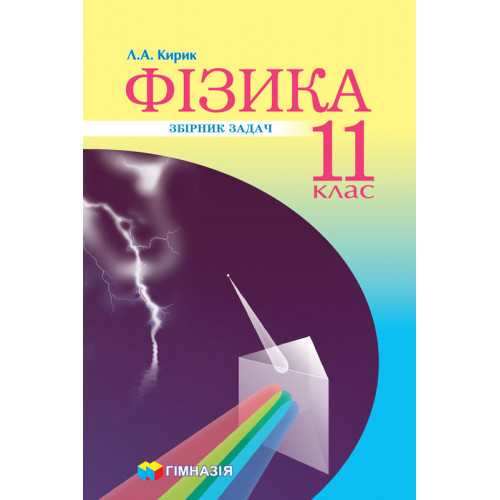 Збірник задач .Фізика 11кл.Рівень стандарту,профільний рівень.Кирик 2019