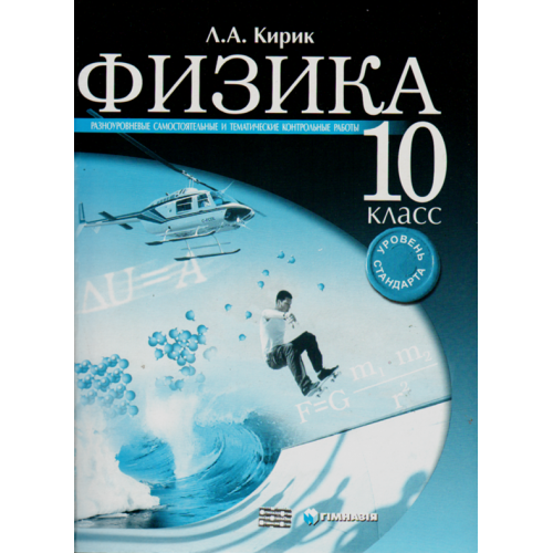 Физика. 10 кл. Разноуровн. сам. и темат. контр. работы. Уровень стандарта. Кирик Л.А. 2010