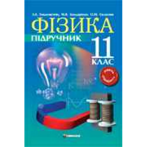 Фізика. 11 клас. Рівень стандарту. Підручник.Л.Е. Генденштейн,  М.В. Бондаренко, О.М. Євлахова