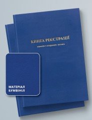 КНИГА РЕЄСТРАЦІЇ НАКАЗІВ З КАДРОВИХ ПИТАНЬ, 50 АРКУШІВ