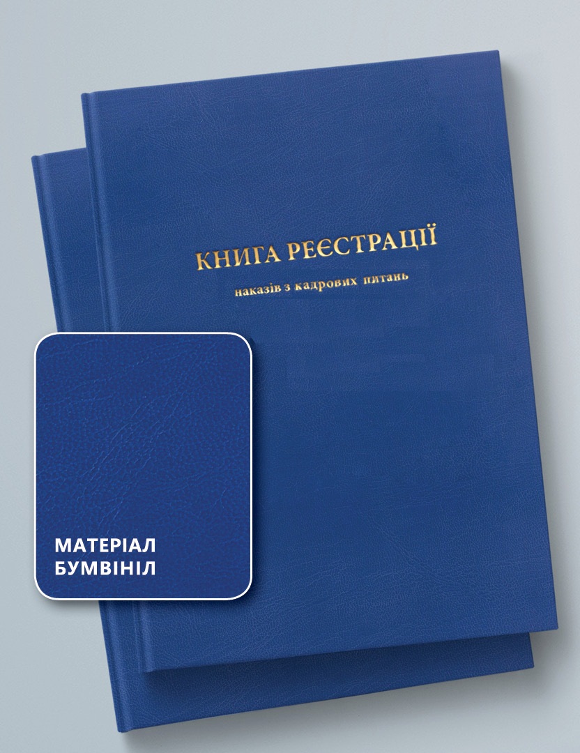 КНИГА РЕЄСТРАЦІЇ НАКАЗІВ З КАДРОВИХ ПИТАНЬ, 50 АРКУШІВ