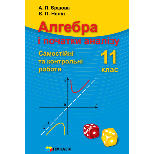 Алгебра. Самостійні та контрольні роботи. 10–11 кл.  А.П. Єршова, Є.П. Нелін