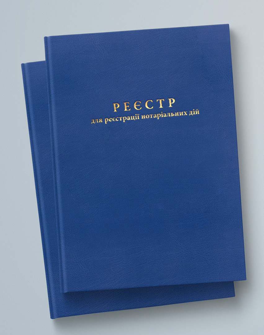 РЕЄСТР ДЛЯ РЕЄСТРАЦІЇ НОТАРІАЛЬНИХ ДІЙ 100 АРКУШІВ ТВЕРДА ПАЛІТУРКА (СТАРОГО ЗРАЗКУ)
