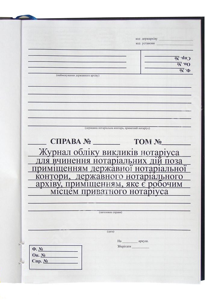 ЖУРНАЛ ОБЛІКУ ВИКЛИКІВ НОТАРІУСА ДЛЯ ВЧИНЕННЯ НОТАРІАЛЬНИХ ДІЙ ПОЗА ПРИМІЩЕННЯМ ДЕРЖАВНОЇ НОТАРІАЛЬНОЇ КОНТОРИ, ДЕРЖАВНОГО НОТАРІАЛЬНОГО АРХІВУ, ПРИМІ
