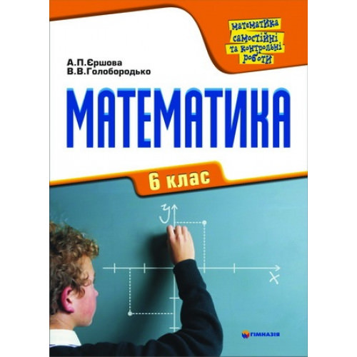 Математика.Самостійні та контрольні роботи. 6 клас А.П. Єршова, В.В. Голобородько