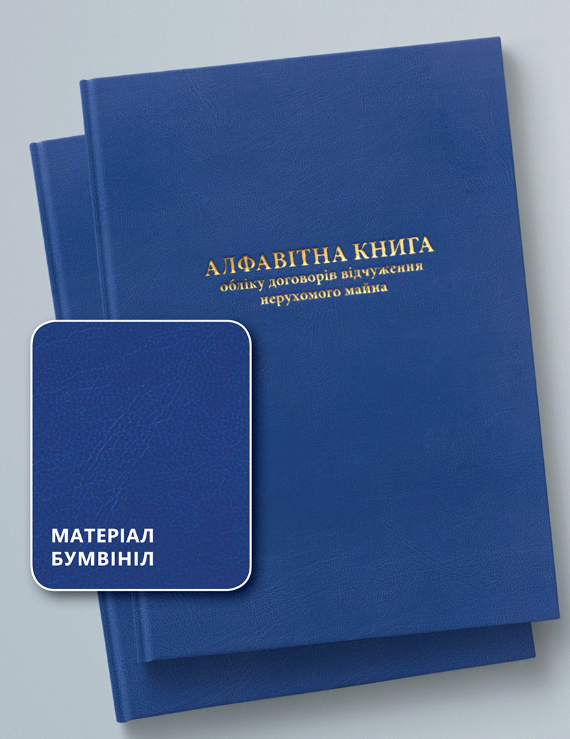 АЛФАВІТНА КНИГА ОБЛІКУ ДОГОВОРІВ ВІДЧУЖЕННЯ НЕРУХОМОГО МАЙНА, 100 АРКУШІВ