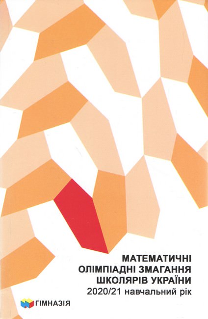 Математичні олімпіадні змагання школярів України. 2020/2021 навч.рік Рубльов.