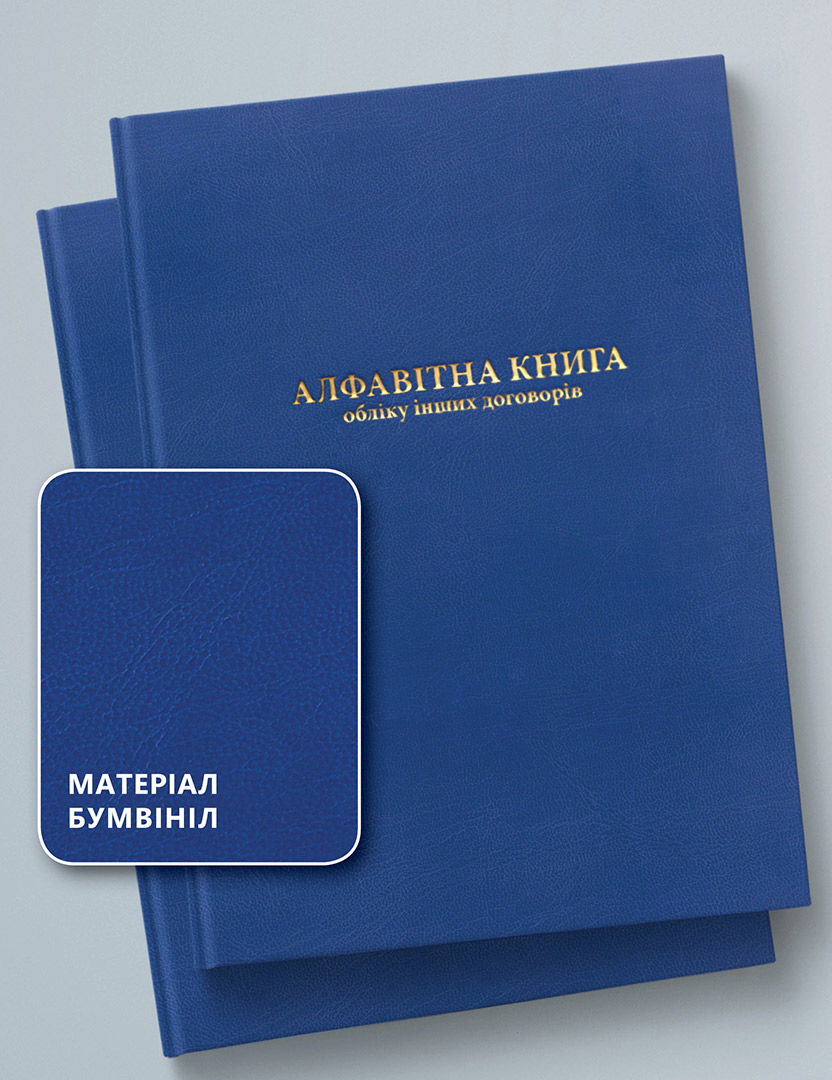 АЛФАВІТНА КНИГА ОБЛІКУ ІНШИХ ДОГОВОРІВ, 100 АРКУШІВ