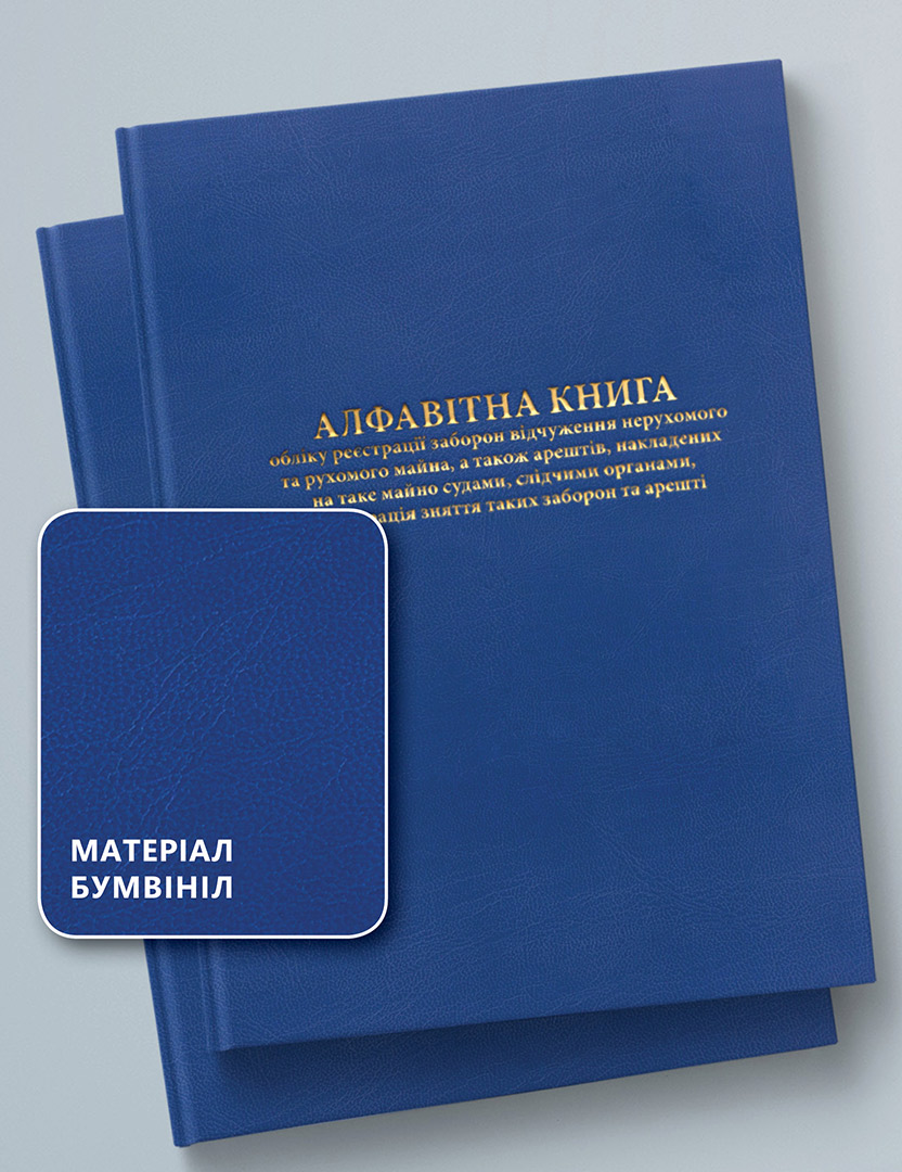 АЛФАВІТНА КНИГА ОБЛІКУ РЕЄСТРАЦІЇ ЗАБОРОН ВІДЧУЖЕННЯ НЕРУХОМОГО ТА РУХОМОГО МАЙНА, А ТАКОЖ АРЕШТІВ, НАКЛАДЕНИХ НА ТАКЕ МАЙНО СУДАМИ, СЛІДЧИМИ ОРГАНАМИ