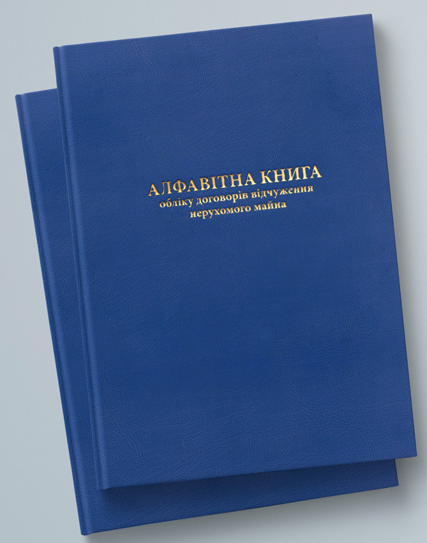 АЛФАВІТНА КНИГА ОБЛІКУ ДОГОВОРІВ ВІДЧУЖЕННЯ НЕРУХОМОГО МАЙНА, 200 АРКУШІВ