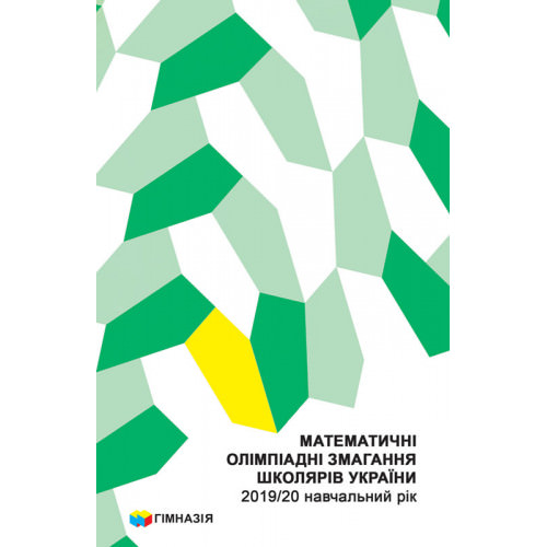 Математичні олімпіадні змагання школярів України 2019-20 навчальний рік Б.В.Рубльов
