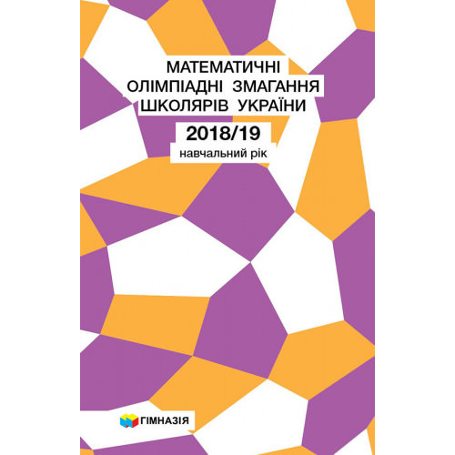 Математичні олімпіадні змагання школярів України. 2018-2019 навч.рік Рубльов.