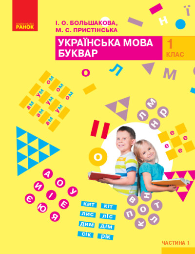 Буквар. Українська мова. 1 клас НУШ Підручник у 2-х частинах  Частина 1 Большакова І.О. Пристінська М.С.