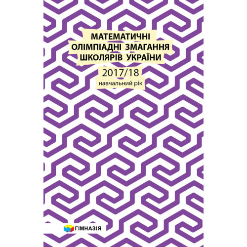 Математичні олімпіадні змагання школярів України. 2017-2018