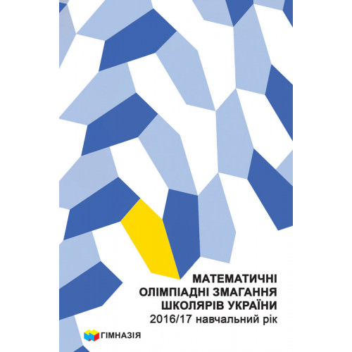 Математичні олімпіадні змагання школярів України. 2016-2017
