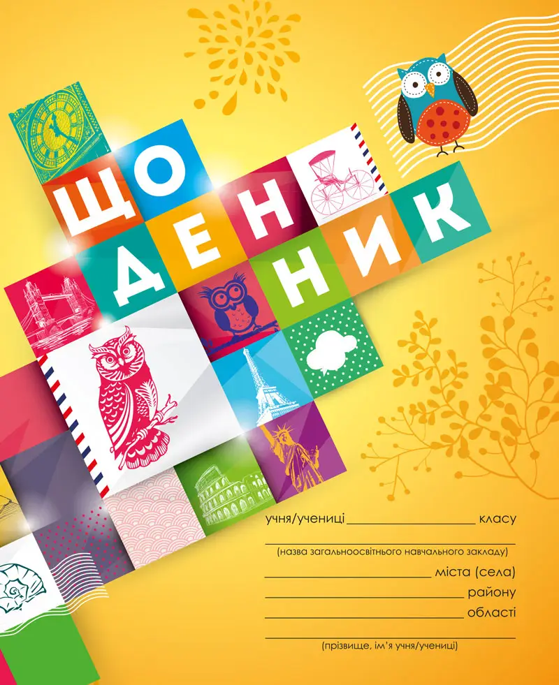 Щоденник 1-4 кл (Сова)