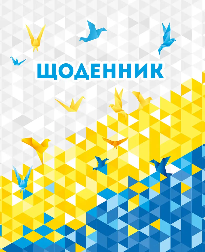 Щоденник 5-11 (Україна)