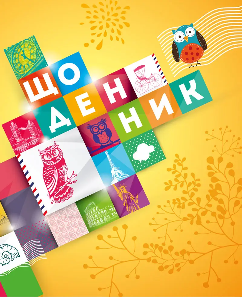 Щоденник 5-11 (Сова)