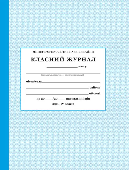 Класний журнал 1-4 кл.