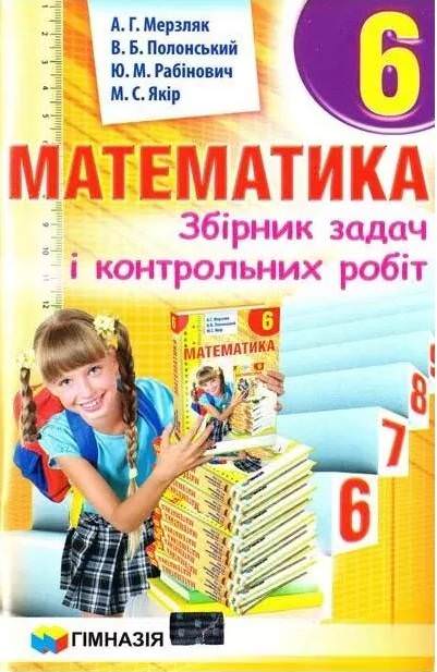 Збірник задач і контрольних робіт з Математики для 6 класу  А.Г. Мерзляк, В.Б. Полонський, Ю.М. Рабінович, М.С. Якір