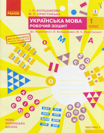 Українська мова. 1 клас. Робочий зошит до підручника І. О. Большакової, М. С. Пристінської. У 2-х частинах. Частина 1