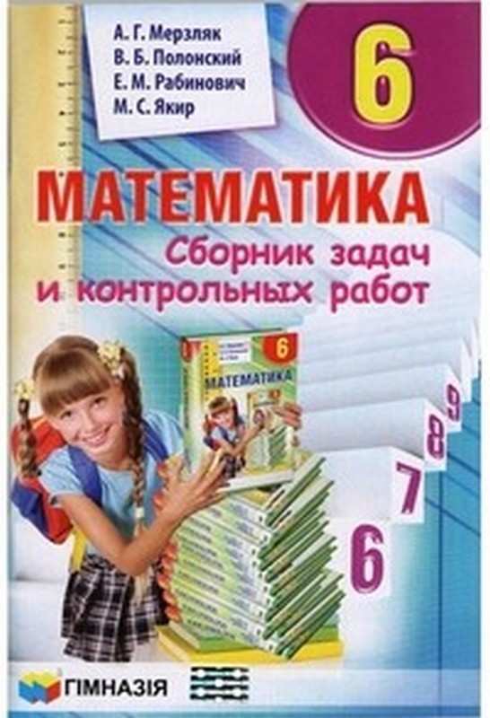 Сборник задач и контрольн. работ Математика 6кл. Мерзляк.А.