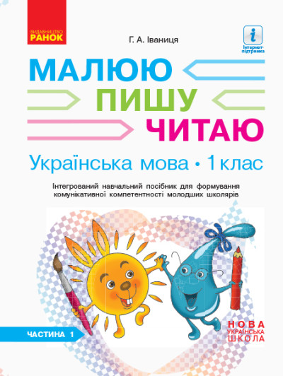Українська мова. 1 клас Інтегрований навчальний посібник для формування комунікативної компетентності молодших школярів (у 3-х частинах). Частина 1  Іваниця Г.А.
